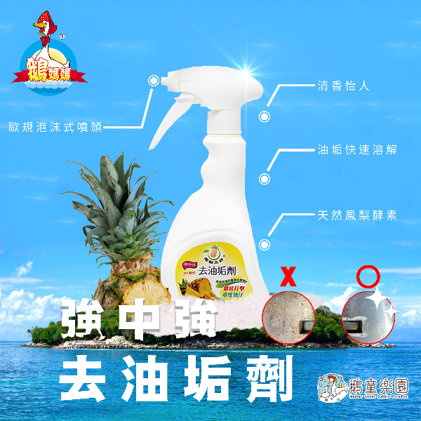 鳳梨工坊-強中強去油垢劑【500ml】