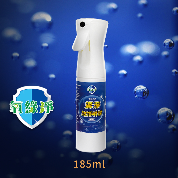 氧綠淨 手部肌膚潔淨防護噴霧【185ml／瓶】