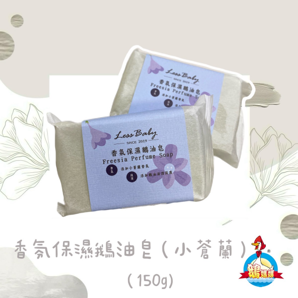 香氛保濕鵝油皂(小蒼蘭香氛)【150g】
