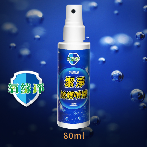 氧綠淨 手部肌膚潔淨防護噴霧【80ml／瓶】