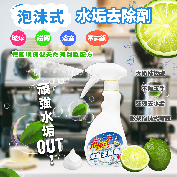 泡沫式環保水垢去除劑【500ml】