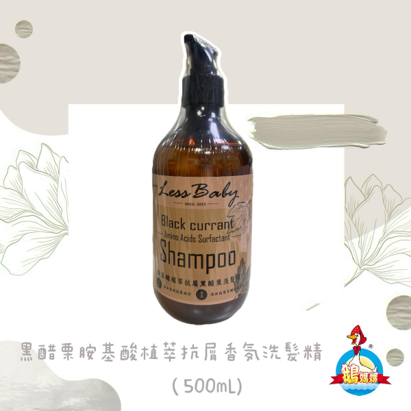 黑醋栗胺基酸植萃抗屑香氛洗髮精(500mL)