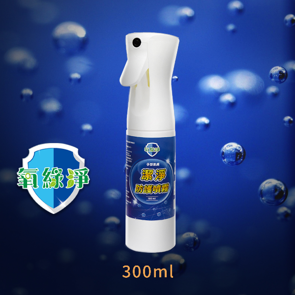 氧綠淨 手部肌膚潔淨防護噴霧【300ml／瓶】